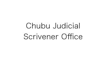 Chubu Judicial Scrivener Office